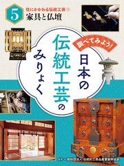 調べてみよう！ 日本の伝統工芸のみりょく 住にかかわる伝統工芸（1）家具と仏壇