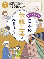 調べてみよう！ 日本の伝統工芸のみりょく 伝統工芸のよさを伝えよう