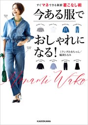 今ある服でおしゃれになる！ すぐマネできる新鮮着こなし術