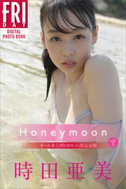 時田亜美 Honeymoon vol．3 オール未公開100カット超完全版 FRIDAYデジタル写真集
