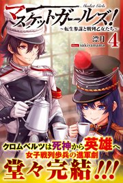 マスケットガールズ！～転生参謀と戦列乙女たち～