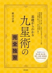 基礎からわかる 九星術の完全独習