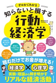 ゼロからわかる 知らないと損する 行動経済学