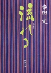 流れる（新潮文庫）