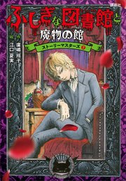 ふしぎな図書館と魔物の館　ストーリーマスターズ７