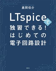 LTspiceで独習できる！はじめての電子回路設計