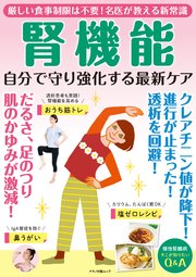 腎機能 自分で守り強化する最新ケア