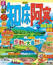 るるぶ知床 阿寒 釧路湿原 網走（2023年版）