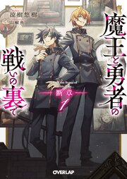 魔王と勇者の戦いの裏で