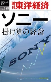 ソニー 掛け算の経営―週刊東洋経済eビジネス新書No.388