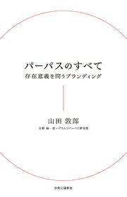 パーパスのすべて 存在意義を問うブランディング