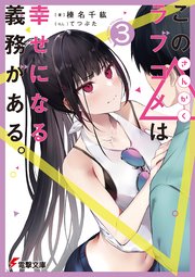 この△ラブコメは幸せになる義務がある。3【電子特別版】