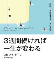 3週間続ければ一生が変わる