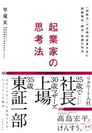 起業家の思考法