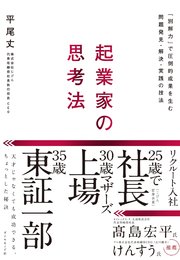 起業家の思考法―――「別解力」で圧倒的成果を生む問題発見・解決・実践の技法