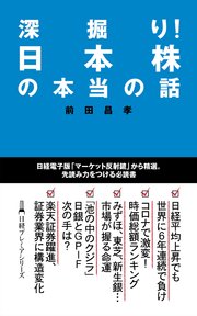 深掘り！ 日本株の本当の話