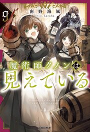 魔術師クノンは見えている 9巻