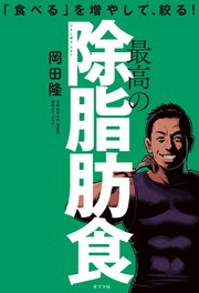 「食べる」を増やして、絞る！ 最高の除脂肪食