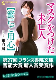 マスクをつけた未亡人【蜜にご用心】 1巻