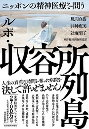 ルポ・収容所列島―ニッポンの精神医療を問う