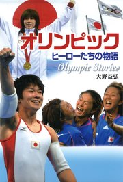 オリンピック ヒーローたちの物語