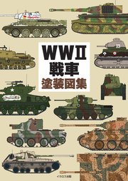 WWII戦車塗装図集