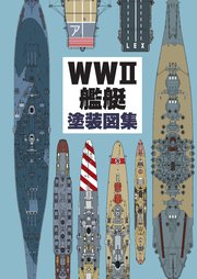 WWII艦艇塗装図集