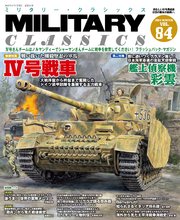 MILITARY CLASSICS (ミリタリー・クラシックス) Vol.84(2024冬号)