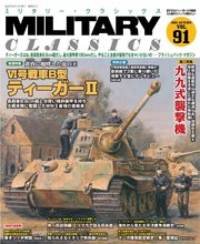 MILITARY CLASSICS (ミリタリー クラシックス)