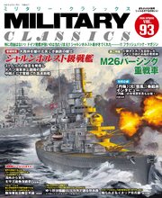 MILITARY CLASSICS (ミリタリー クラシックス) 18巻