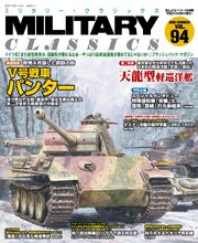 MILITARY CLASSICS (ミリタリー クラシックス) 19巻