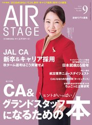 AIR STAGE （エアステージ）2024年9月号