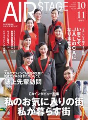 AIR STAGE （エアステージ）2024年10・11月合併号