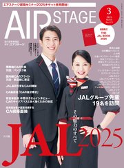 AIR STAGE （エアステージ）2025年3月号