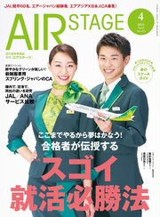 AIR STAGE （エアステージ）2025年4月号