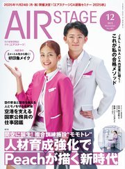 AIR STAGE （エアステージ）2025年12月号