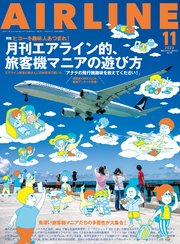 AIRLINE (エアライン) 2023年11月号