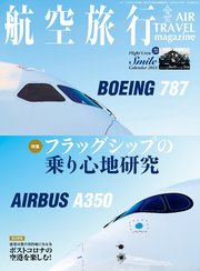 航空旅行 2023年秋号（Vol.47）