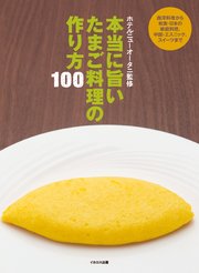 本当に旨い たまご料理の作り方100