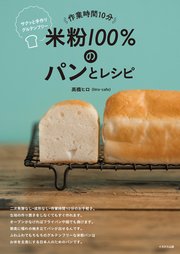 米粉100％のパンとレシピ