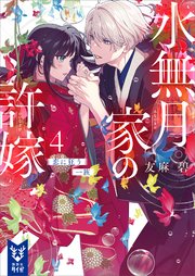 水無月家の許嫁