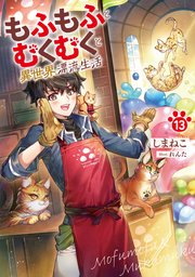 もふもふとむくむくと異世界漂流生活