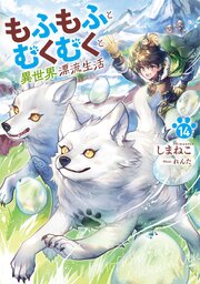 もふもふとむくむくと異世界漂流生活 14巻