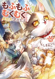 もふもふとむくむくと異世界漂流生活 15巻