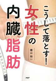 こうして落とす！ 女性の内臓脂肪