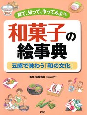 見て、知って、作ってみよう 和菓子の絵事典