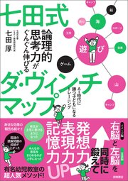 七田式 論理的思考力がぐんぐん伸びるダ・ヴィンチマップ AI時代に勝つ子どもになるトレーニング