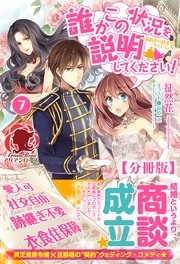 【分冊版】誰かこの状況を説明してください！ ～契約から始まるウェディング～ 7話（アリアンローズ）