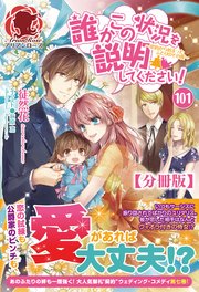 【分冊版】誰かこの状況を説明してください！ ～契約から始まったふたりのその後～ 101話（アリアンローズ）