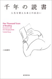 千年の読書：人生を変える本との出会い